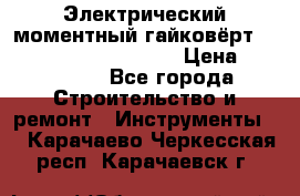 Электрический моментный гайковёрт Alkitronic EFCip30SG65 › Цена ­ 300 000 - Все города Строительство и ремонт » Инструменты   . Карачаево-Черкесская респ.,Карачаевск г.